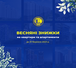 5% ДО ВЕСНИ. АКЦІЙНА ПРОПОЗИЦІЯ