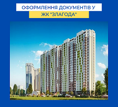 БУДИНОК 1 У ЖК ЗЛАГОДА ВІДКРИЛИ...