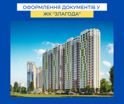 ДО УВАГИ ІНВЕСТОРІВ ЖК ЗЛАГОДА