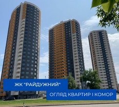 КИЇВМІСЬКБУД ВІДКРИВАЄ ЖК “РАЙДУЖНИЙ” ДЛЯ ОГЛЯДІВ