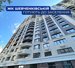 ЖК ШЕВЧЕНКІВСЬКИЙ ГОТУЮТЬ ДО ЗАСЕЛЕННЯ