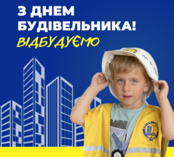 ВІТАЄМО З ДНЕМ БУДІВЕЛЬНИКА