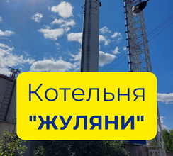 КИЇВМІСЬКБУД ЗАВЕРШУЄ БУДІВНИЦТВО КОТЕЛЬНІ У СОЛОМ’ЯНСЬКОМУ...