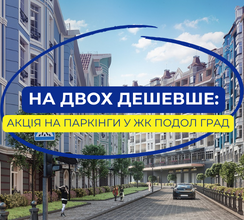 НА ДВОХ ДЕШЕВШЕ: АКЦІЯ НА ПАРКІНГИ...