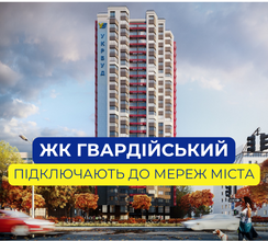 ЖК ГВАРДІЙСЬКИЙ ПОЧАЛИ ПІДКЛЮЧАТИ ДО ТЕПЛОМЕРЕЖ...