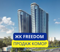 КИЇВМІСЬКБУД ПРОПОНУЄ КОМОРИ У ЖК FREEDOM