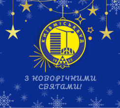 ВІТАЄМО З НОВОРІЧНИМИ СВЯТАМИ