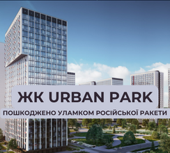 УЛАМКОМ РОСІЙСЬКОЇ РАКЕТИ ПОШКОДЖЕНО ЖК URBAN...