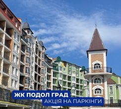 ОСТАННІ ПАРКОМІСЦЯ У ЖК ПОДОЛ ГРАД...