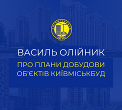 ВАСИЛЬ ОЛІЙНИК РОЗПОВІВ НА КОМІСІЇ КМДА...