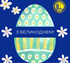 ВІТАЄМО З ВЕЛИКОДНЕМ!