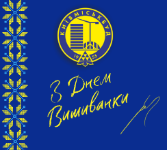 КОЛЕКТИВ «КИЇВМІСЬКБУДУ» ПІДТРИМАВ ВСЕСВІТНІЙ ДЕНЬ ВИШИВАНКИ