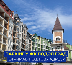 ПАРКІНГ №2 У ЖК ПОДОЛ ГРАД...