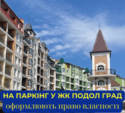 КИЇВМІСЬКБУД ПОЧАВ ОФОРМЛЕННЯ ВЛАСНОСТІ НА ПАРКІНГИ...