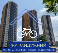 КИЇВМІСЬКБУД ОГОЛОШУЄ АКЦІЮ НА ВЕЛОСИПЕДНІ ПРИМІЩЕННЯ...