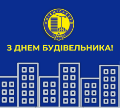 З ДНЕМ БУДІВЕЛЬНИКА!