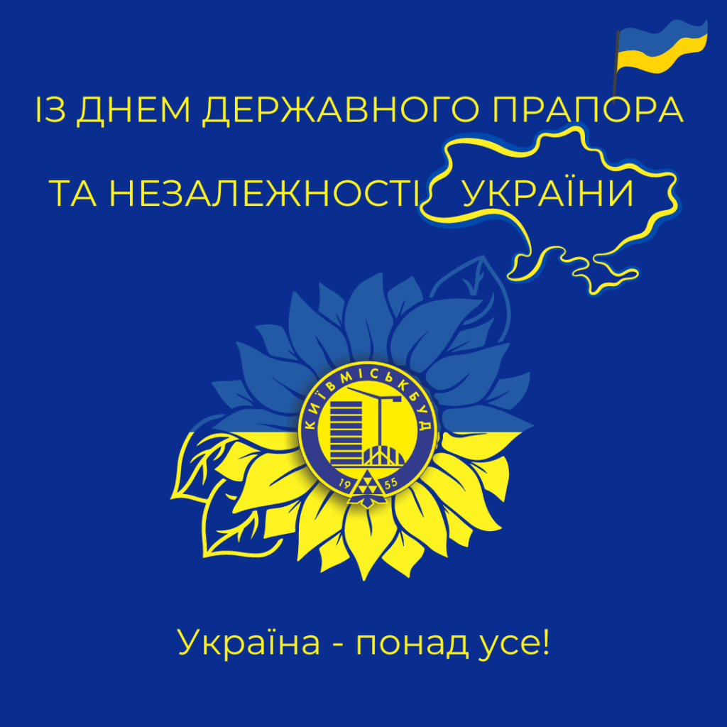 ІЗ ДНЕМ ДЕРЖАВНОГО ПРАПОРА І НЕЗАЛЕЖНОСТІ УКРАЇНИ