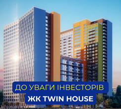 ДО УВАГИ ІНВЕСТОРІВ ЖК TWIN HOUSE