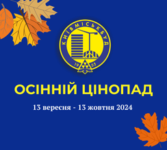 ОСІННІЙ ЦІНОПАД. КИЇВМІСЬКБУД ОГОЛОШУЄ РОЗПРОДАЖ
