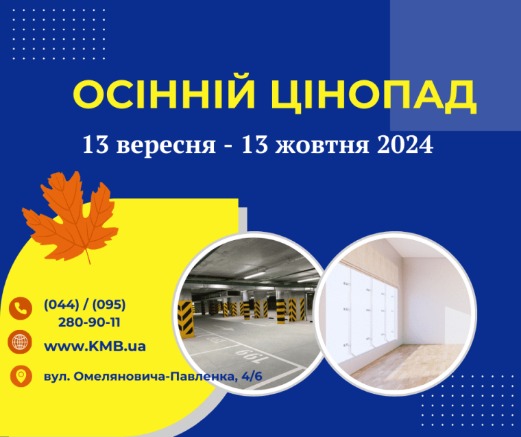 ОСІННІЙ ЦІНОПАД. КИЇВМІСЬКБУД ОГОЛОШУЄ РОЗПРОДАЖ