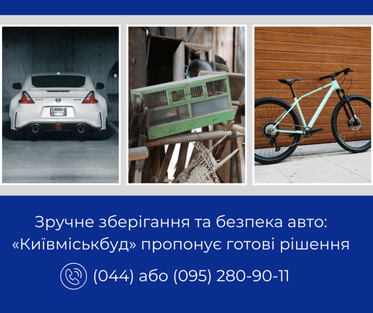 КИЇВМІСЬКБУД ПРОПОНУЄ ДО ПРОДАЖУ ГОТОВУ НЕРУХОМІСТЬ: КОМОРИ, ВЕЛОМІСЦЯ, ПАРКІНГИ