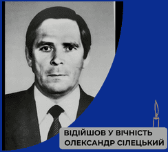 НЕ СТАЛО ОЛЕКСАНДРА СІЛЕЦЬКОГО, КЕРІВНИКА СТОЛИЧНОГО...