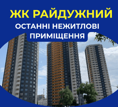 У ЖК РАЙДУЖНИЙ У ПРОДАЖУ ОСТАННІ...