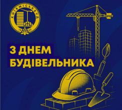 ПРИВІТАННЯ З ДНЕМ БУДІВЕЛЬНИКА