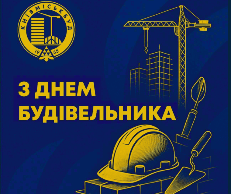 ПРИВІТАННЯ З ДНЕМ БУДІВЕЛЬНИКА