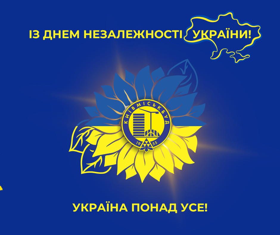 ПРИВІТАННЯ З ДНЕМ НЕЗАЛЕЖНОСТІ УКРАЇНИ