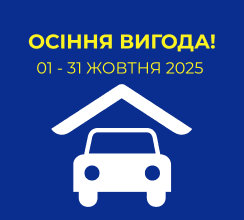 ОСІНЬ З БОНУСОМ: –10% НА ГОТОВІ...