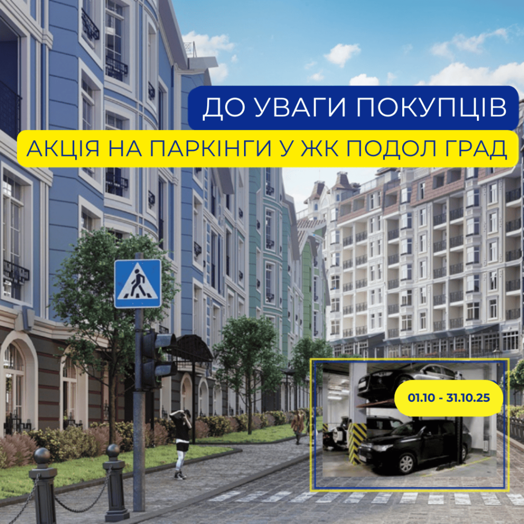 КИЇВМІСЬКБУД ДАРУЄ ЗНИЖКУ ДО 10% НА ПАРКОМІСЦЯ У ЖК ПОДОЛ ГРАД