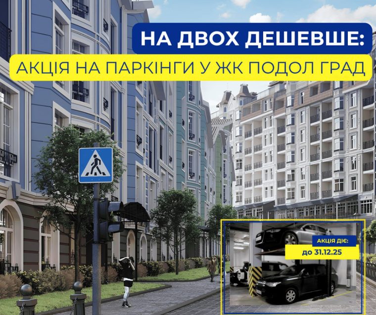 КИЇВМІСЬКБУД ОГОЛОШУЄ ЗНИЖЕНІ ЦІНИ НА МЕХАНІЗОВАНІ ПАРКІНГИ У ЖК ПОДОЛ ГРАД