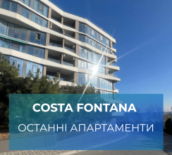 ЗАВЕРШЕННЯ ПРОДАЖІВ У АК COSTA FONTANA:...