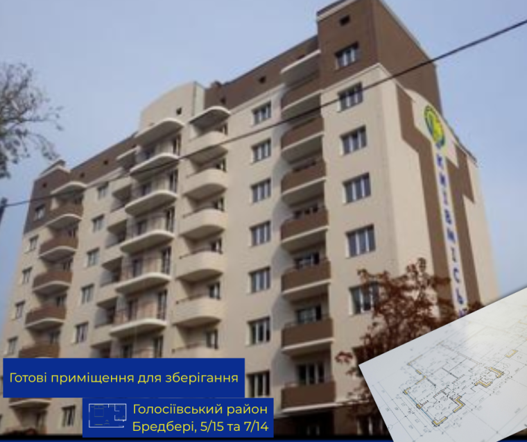 КИЇВМІСЬКБУД РЕАЛІЗУЄ ГОТОВІ ПРИМІЩЕННЯ ДЛЯ ЗБЕРІГАННЯ У ГОЛОСІЇВСЬКОМУ РАЙОНІ