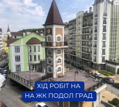 ХІД РОБІТ У ЖК ПОДОЛ ГРАД:...