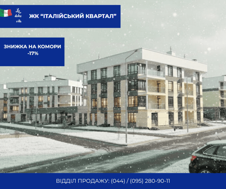 VIVERE BENE: В «ІТАЛІЙСЬКОМУ КВАРТАЛІ» ЗНИЖКА НА КОМОРИ – 17%