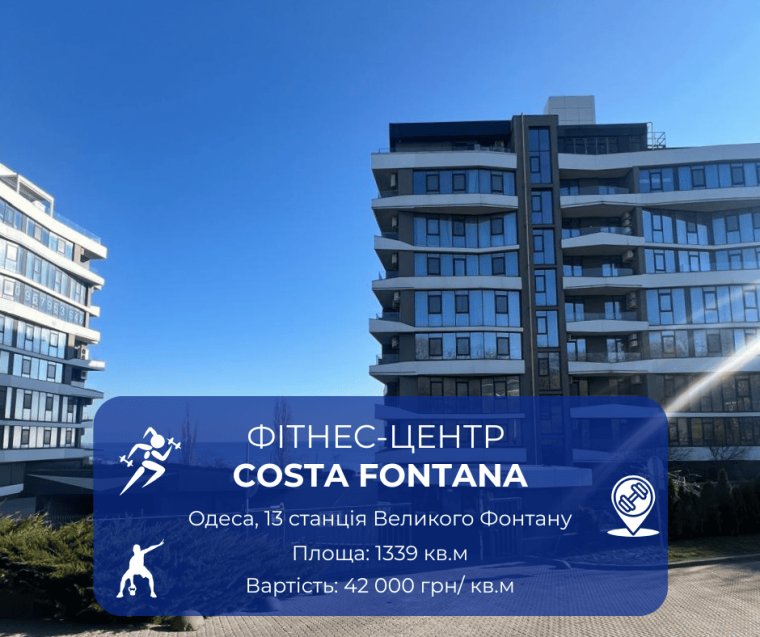 КИЇВМІСЬКБУД РЕАЛІЗУЄ ПРИМІЩЕННЯ ПІД ФІТНЕС-ЦЕНТР У ПРЕМІАЛЬНОМУ КОМПЛЕКСІ COSTA FONTANA В ОДЕСІ