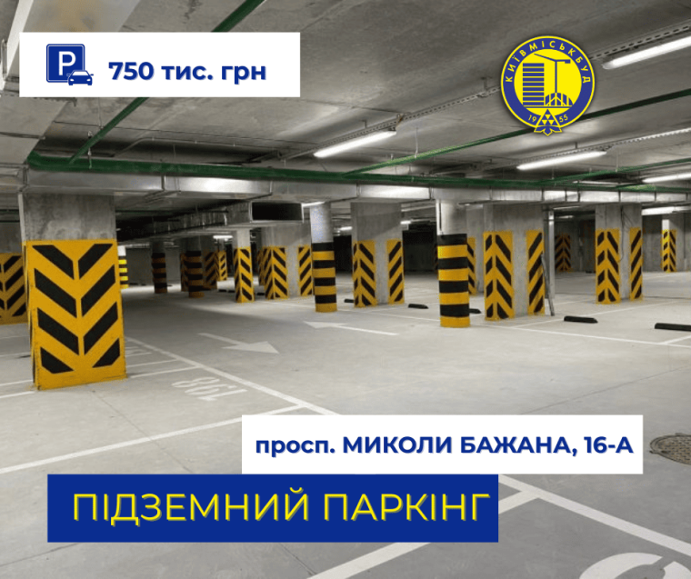 ФІКСОВАНА ЦІНА 750 000 ГРН НА ГОТОВІ ПАРКОМІСЦЯ ПО ПРОСП. БАЖАНА, 16-А