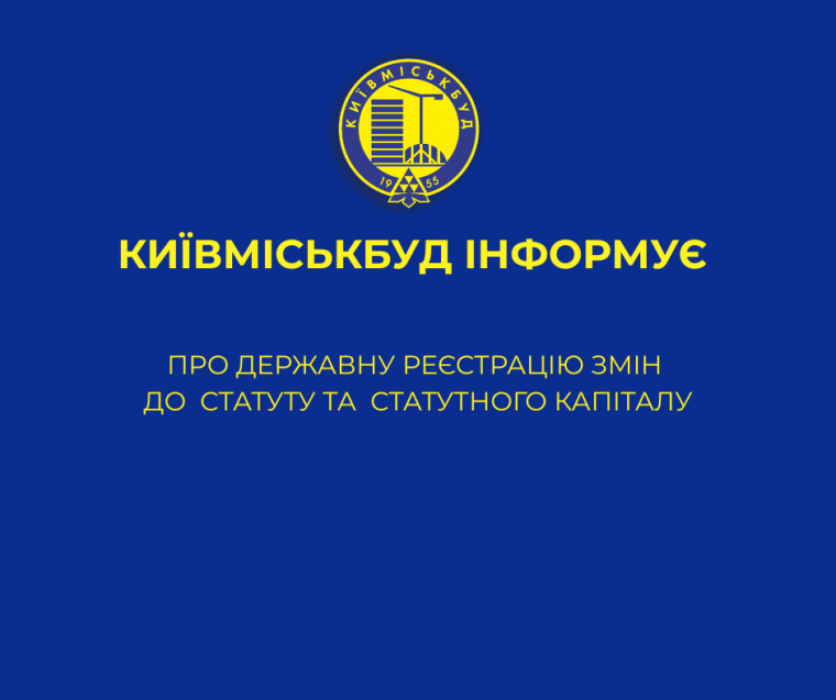КИЇВМІСЬКБУД ЗАРЕЄСТРУВАВ НОВУ РЕДАКЦІЮ СТАТУТУ ТА ЗМІНИ ДО СТАТУТНОГО КАПІТАЛУ