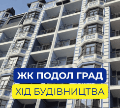 У ЖК ПОДОЛ ГРАД ТРИВАЮТЬ РОБОТИ...