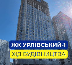 ДИНАМІКА БУДІВНИЦТВА ЖК УРЛІВСЬКИЙ-1