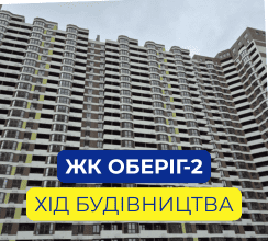 ЖК ОБЕРІГ-2: ТРИВАЮТЬ РОБОТИ З ОБЛАШТУВАННЯ...