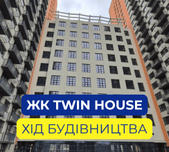 У ЖК TWIN HOUSE ЗАВЕРШУЮТЬ ВНУТРІШНІ...