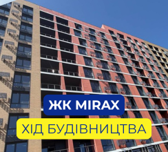 ЖК MIRAX: АКТУАЛЬНИЙ СТАН РОБІТ НА...