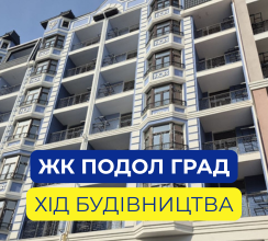 ЖК ПОДОЛ ГРАД: РОЗПОЧАВСЯ ЕТАП ФІНАЛЬНОГО...