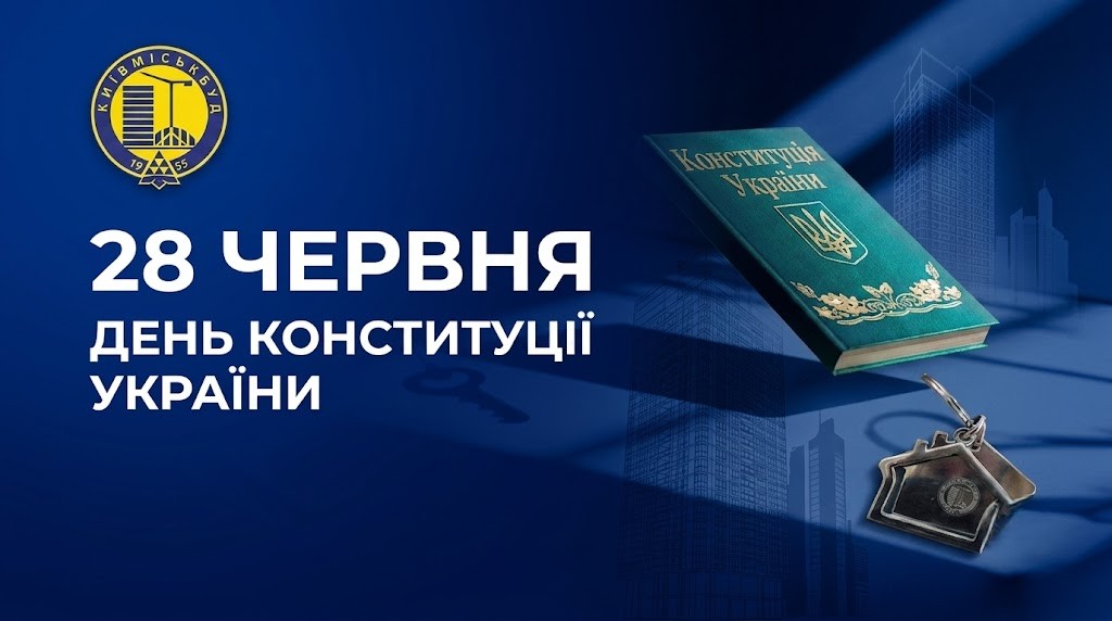 ВІТАЄМО З ДНЕМ КОНСТИТУЦІЇ УКРАЇНИ!