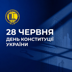 ВІТАЄМО З ДНЕМ КОНСТИТУЦІЇ УКРАЇНИ!