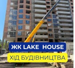НА ЖК LAKE HOUSE ВИКОНУЮТЬСЯ РОБОТИ...