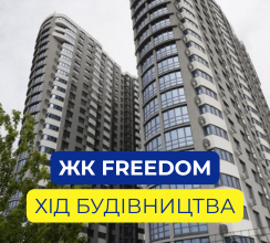У ЖК FREЕDOM ТРИВАЄ ЗАВЕРШАЛЬНИЙ ЕТАП...
